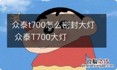 众泰t700怎么密封大灯 众泰T700大灯