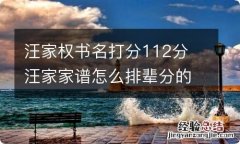 汪家权书名打分112分 汪家家谱怎么排辈分的