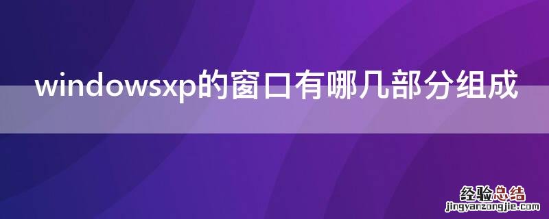 windowsxp的窗口有哪几部分组成