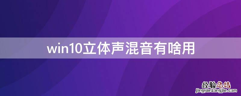 win10立体声混音有啥用