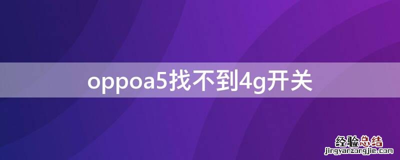 oppoa5找不到4g开关