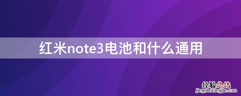 红米note3电池和什么通用 红米note2和红米note3电池通用吗