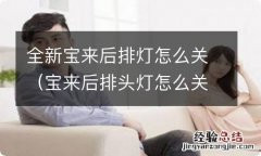 宝来后排头灯怎么关 全新宝来后排灯怎么关