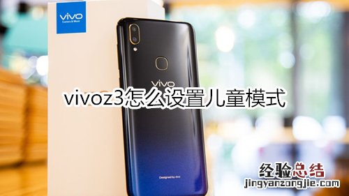 vivoz3怎么设置儿童模式