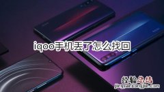 iqoo手机丢了怎么找回