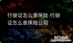 行驶证怎么查保险 行驶证怎么查保险公司