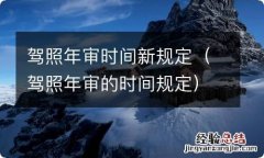 驾照年审的时间规定 驾照年审时间新规定