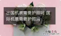 出国机票需要护照吗 国际机票需要护照吗