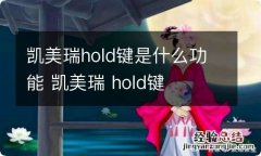 凯美瑞hold键是什么功能 凯美瑞 hold键