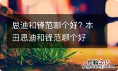 思迪和锋范哪个好? 本田思迪和锋范哪个好