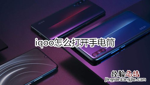 iqoo怎么打开手电筒
