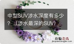 涉水最深的SUV 中型SUV涉水深度有多少？