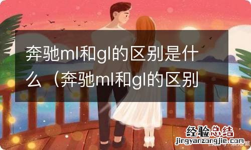 奔驰ml和gl的区别是什么呢 奔驰ml和gl的区别是什么