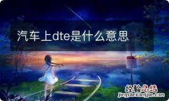 汽车上dte是什么意思