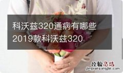 科沃兹320通病有哪些 2019款科沃兹320