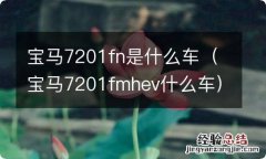 宝马7201fmhev什么车 宝马7201fn是什么车