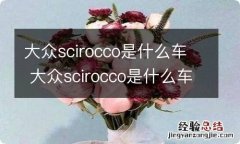 大众scirocco是什么车 大众scirocco是什么车价格