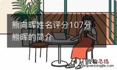 熊向晖姓名评分107分 熊晖的简介