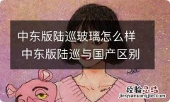 中东版陆巡玻璃怎么样 中东版陆巡与国产区别