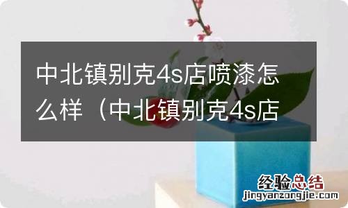 中北镇别克4s店在什么地方 中北镇别克4s店喷漆怎么样