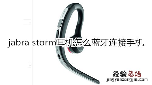 jabra storm耳机怎么蓝牙连接手机