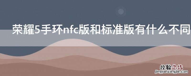 荣耀5手环nfc版和标准版有什么不同