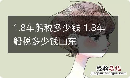 1.8车船税多少钱 1.8车船税多少钱山东