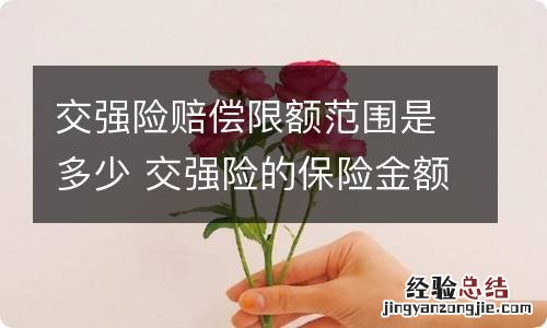 交强险赔偿限额范围是多少 交强险的保险金额及赔偿限额