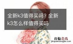 全新k3值得买吗? 全新k3怎么样值得买吗