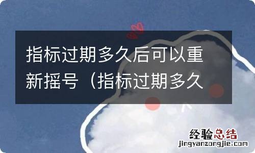 指标过期多久后可以重新摇号杭州 指标过期多久后可以重新摇号