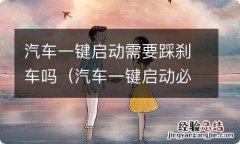 汽车一键启动必须踩刹车吗? 汽车一键启动需要踩刹车吗