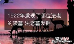 1922年发现了哪位法老的陵墓 法老墓发掘