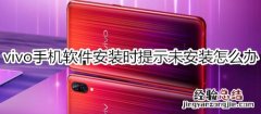 vivo手机软件安装时提示未安装怎么办