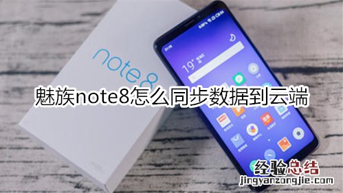 魅族note8怎么同步数据到云端