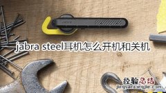 jabra steel耳机怎么开机和关机