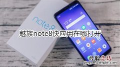 魅族note8快应用在哪打开