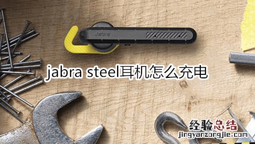jabra steel耳机怎么充电