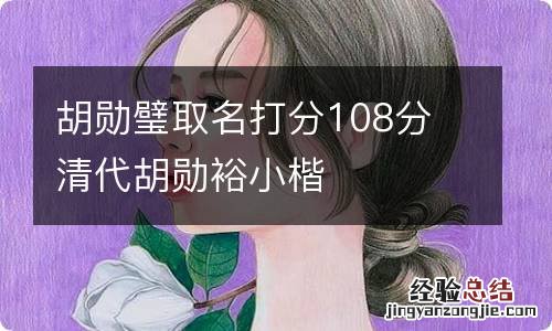 胡勋璧取名打分108分 清代胡勋裕小楷