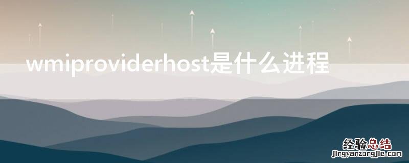 wmiproviderhost是什么进程