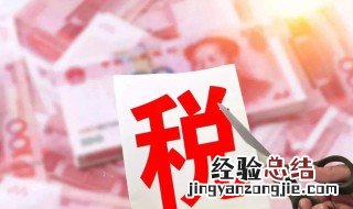 计税价格是什么意思 计税价格具体是什么意思