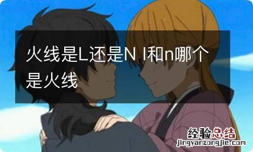 火线是L还是N l和n哪个是火线