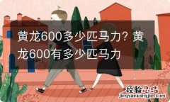 黄龙600多少匹马力? 黄龙600有多少匹马力