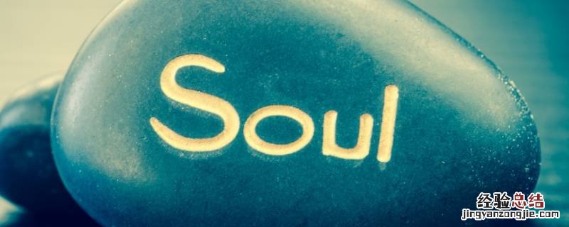 soul需要实名认证吗 soul必须实名认证吗