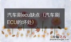 汽车刷ECU的坏处 汽车刷ecu缺点