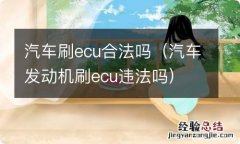 汽车发动机刷ecu违法吗 汽车刷ecu合法吗