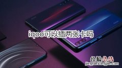 iqoo可以插两张卡吗