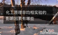 化工原理非均相实验的影响因素有哪些