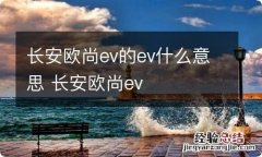 长安欧尚ev的ev什么意思 长安欧尚ev