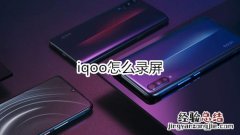 iqoo怎么录屏