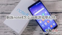 魅族note8怎么设置游戏免打扰